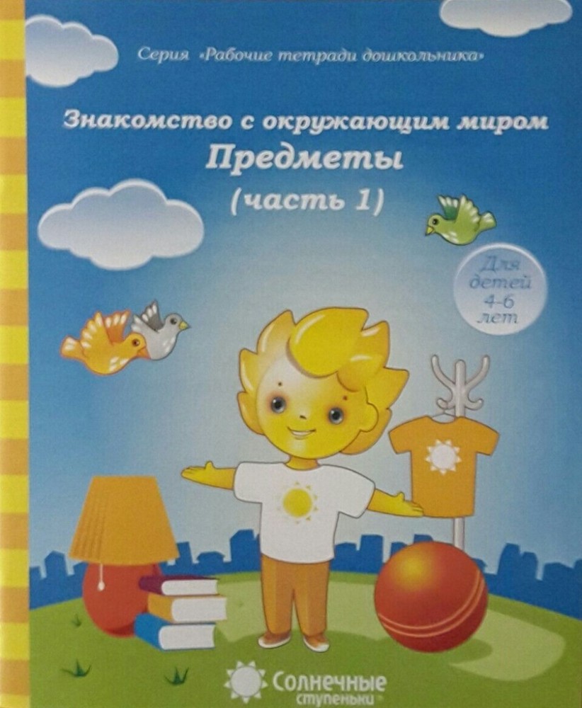 Знакомство с окружающим миром. Предметы. Часть 1. Для детей 4-6 лет | Рабочие тетради дошкольника