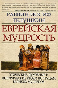 Еврейская мудрость. Этические, духовные и исторические уроки по трудам великих мудрецов | Иудаика