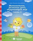 Математика, развитие речи, окружающий мир. Часть 1. Для детей 4 лет
