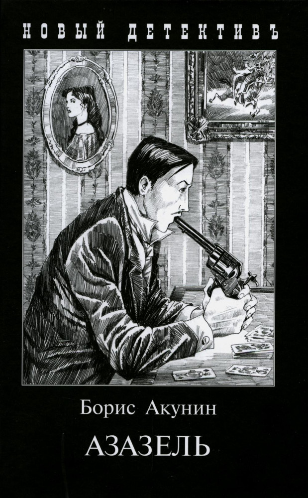 Азазель | Новый детективъ-мини