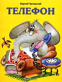 Телефон | Почитай мне стихи