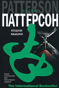 Кошки-мышки