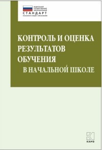 Контроль и оценка результатов обучения в начальной школе. ФГОС