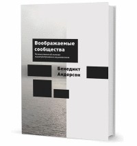 Воображаемые сообщества. Размышления об истоках и распространении национализма