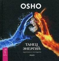 Танец энергий: мужчина и женщина | Ошо-классика