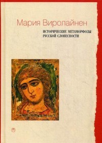 Исторические метаморфозы русской словесности