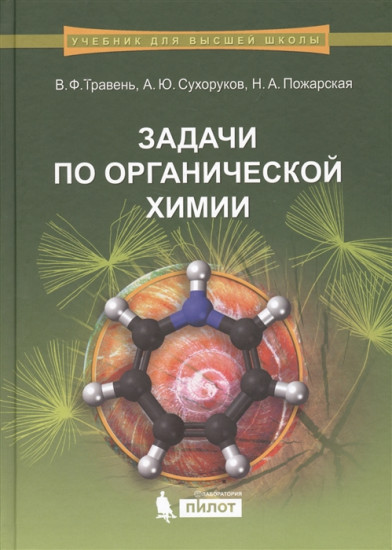 Задачи по органической химии. Учебное пособие. Гриф УМО по классическому университетскому образованию