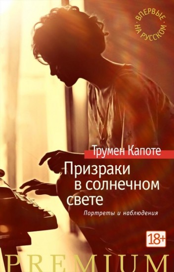 Призраки в солнечном свете. Портреты и наблюдения
