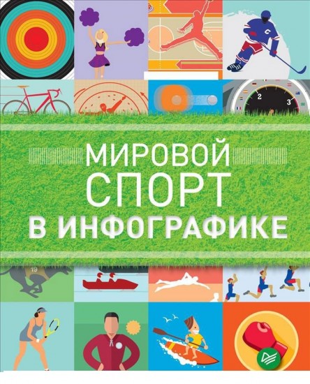 Мировой спорт в инфографике