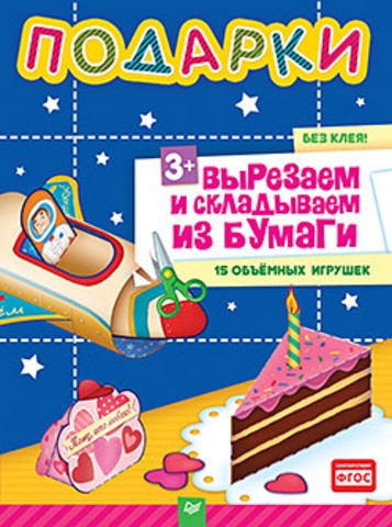 Подарки. Вырезаем и складываем из бумаги