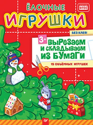 Елочные игрушки. Вырезаем и складываем из бумаги. Без клея! 15 объемных игрушек