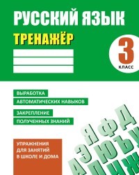 Русский язык. 3 класс. Тренажер