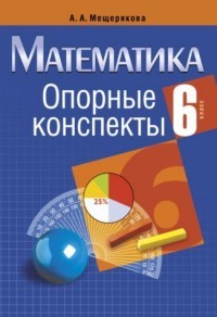 Математика. 6 класс. Опорные конспекты