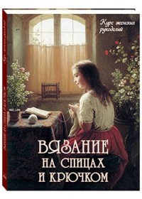 Вязание на спицах и крючком