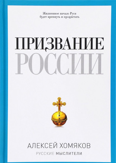 Призвание России. Философская проза
