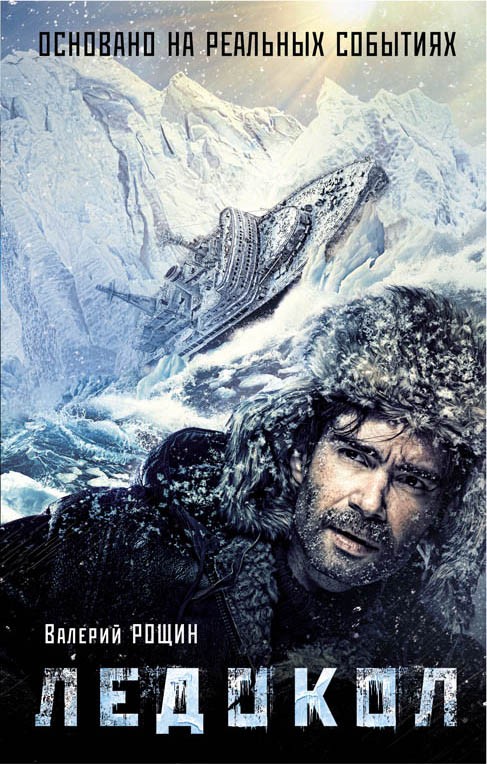 Ледокол | Премьера отечественного блокбастера