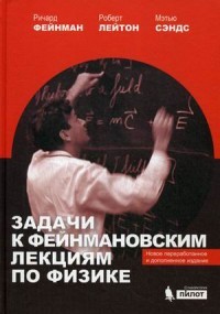 Задачи к Фейнмановским лекциям по физике