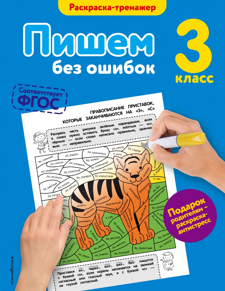 Пишем без ошибок. 3 класс | В помощь младшему школьнику. Раскраска-тренажер