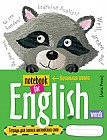 Тетрадь для записи английских слов с закладкой (енотик)