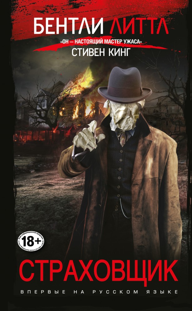 Страховщик | Стивен Кинг поражен...