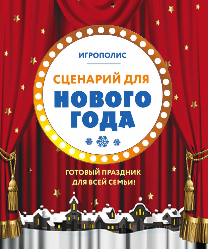 Сценарий для Нового года. Готовый праздник для всей семьи | Игрополис