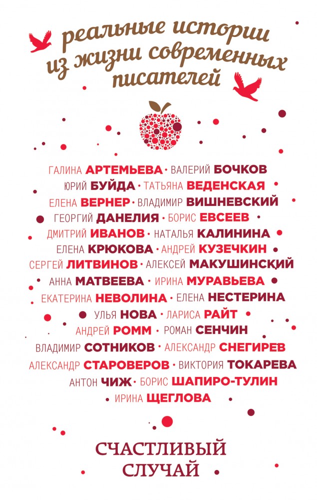 Счастливый случай. Реальные истории из жизни современных писателей | Перемены к лучшему