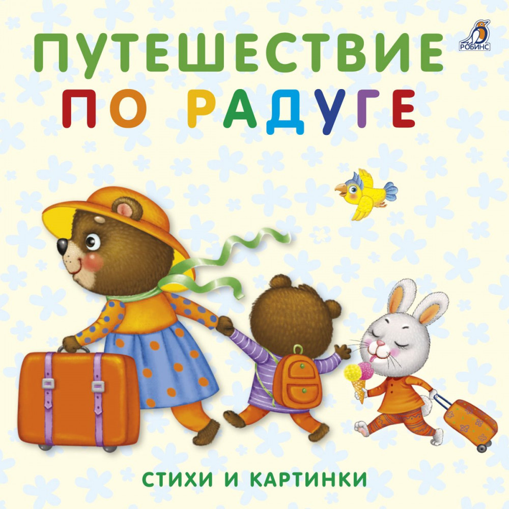Книжки-картонки. Путешествие по радуге | Моя самая первая книжка