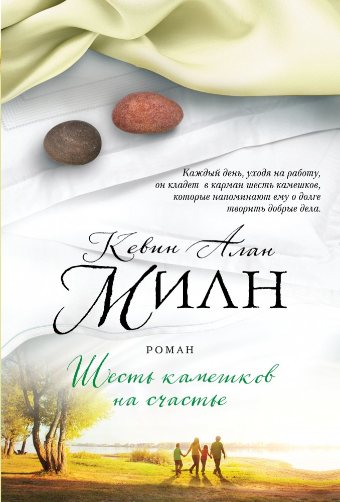 Шесть камешков на счастье | Любовь глазами мужчины. Романы Кевина Алана Милна