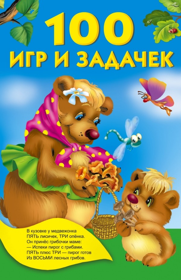 100 игр и задачек | Книжка в кармашек
