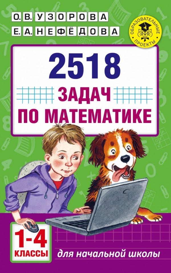 2518 задач по математике. 1-4 классы | Академия начального образования