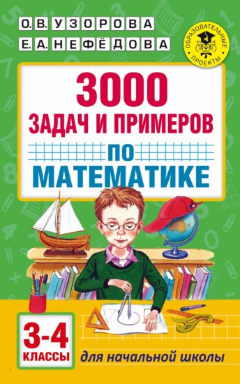 3000 задач и примеров по математике. 3-4 классы