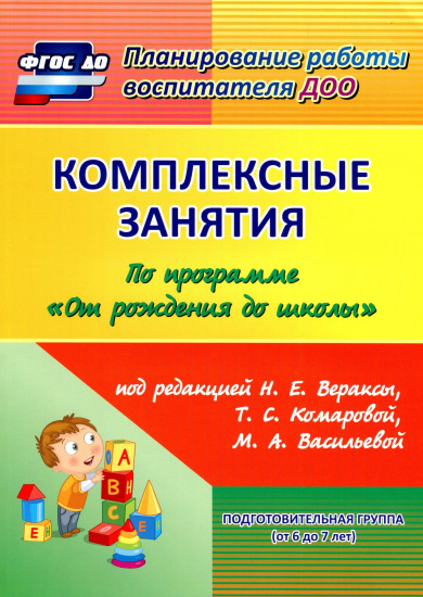Комплексные занятия по программе «От рождения до школы» под редакцией Н.Е. Вераксы, Т.С. Комаровой, М.А. Васильевой. Подготовительная группа. ФГОС ДО
