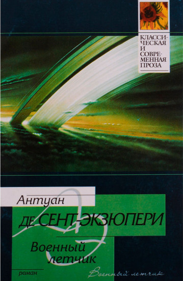 Военный летчик. Маленький принц