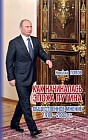 Как начиналась эпоха Путина. Общественное мнение 1999-2000 гг.
