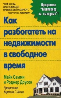 Как разбогатеть на недвижимости в свободное время