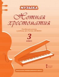 Музыка. 3 класс. Нотная хрестоматия. ФГОС