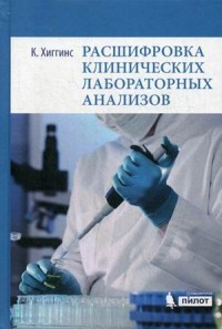 Расшифровка клинических лабораторных анализов. Руководство