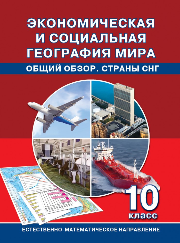Экономическая и социальная география мира. Общий обзор. Страны СНГ. Естественно - математическое направление. 10 класс