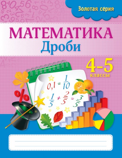 Рабочая тетрадь. Золотая серия. Математика. Дроби. 4-5 классы