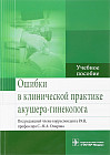 Ошибки в клинической практике акушера-гинеколога. Учебное пособие