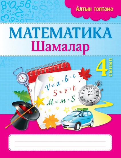 Жұмыс дәптері. Алтын топтама. Математика. Шамалар. 4 сынып