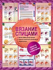 Вязание спицами. Более 2000 иллюстраций