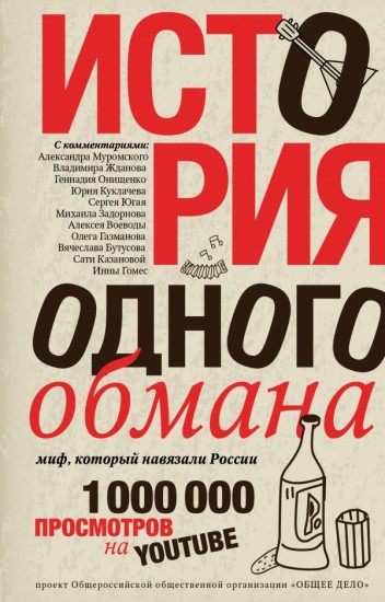 История одного обмана: миф, который навязали России