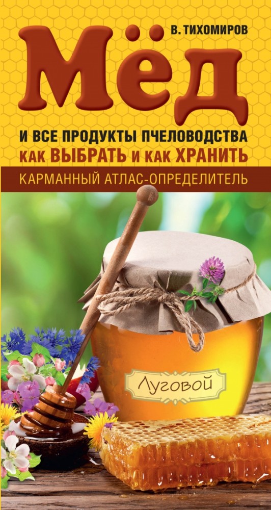 Мед и все продукты пчеловодства. Как выбрать и как хранить | Карманный атлас - определитель