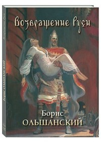 Возвращение Руси. Борис Ольшанский