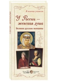 У России – женская душа. Великие русские женщины