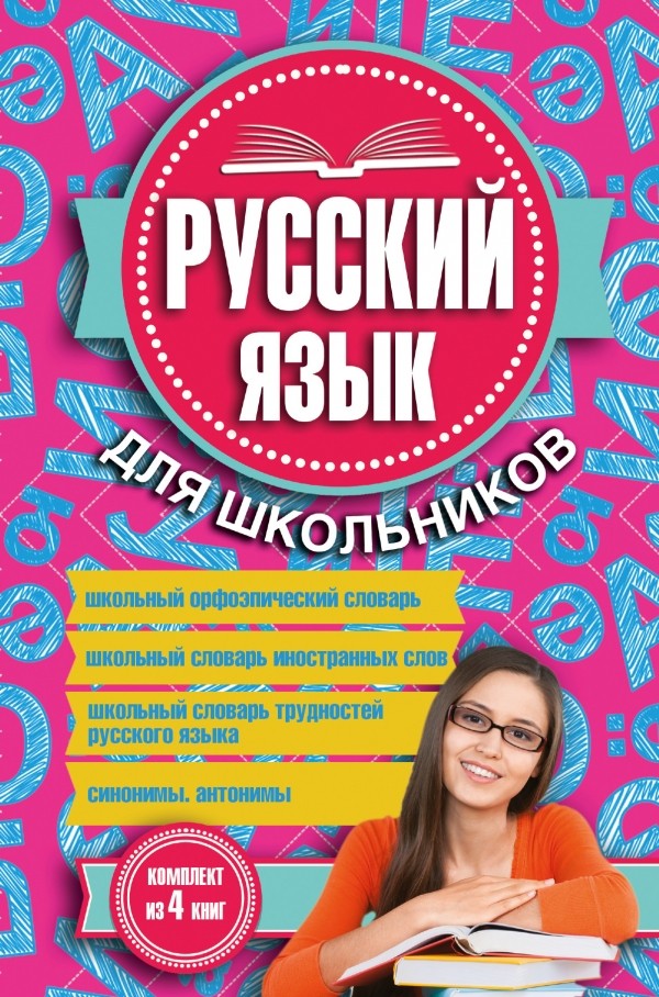 Русский язык для школьников. Комплект из 4-х книг