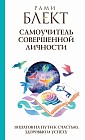 Самоучитель совершенной личности. 10 шагов на пути к счастью, здоровью и успеху