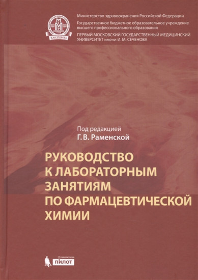 Руководство к лабораторным занятиям по фармацевтической химии. Практикум. Учебное пособие. Гриф МО РФ