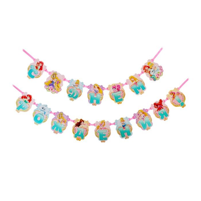 Гирлянда на ленте «С Днем Рождения!» Принцессы, 220 см | Disney